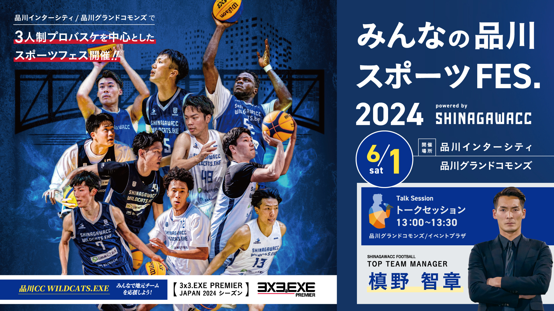 6月1日（土）は 3×3公式戦を中心とした 「みんなの品川スポーツFES
